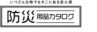 防災用品カタログ