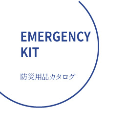 防災用品カタログ