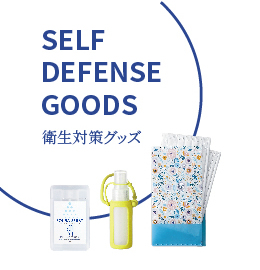 衛生対策グッズ