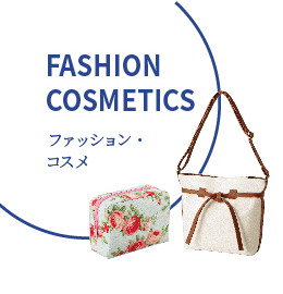 ファッション・コスメ