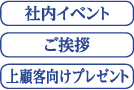 社内イベント、ご挨拶、上顧客向けプレゼント