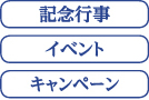 記念行事、イベント、キャンペーン