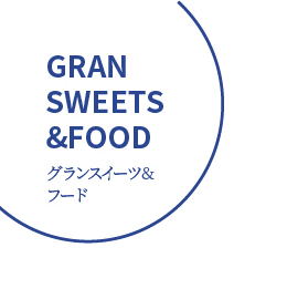 グランスイーツ＆フード