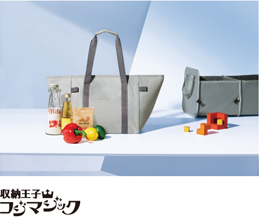 収納王子コジマジック