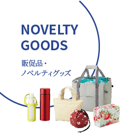 販促品・ノベルティグッズ