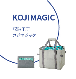 収納王子コジマジック