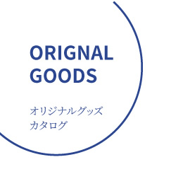 オリジナルグッズカタログ