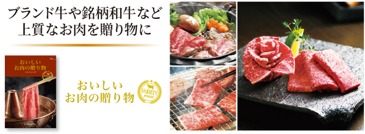おいしいお肉の贈り物