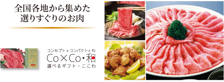 選べるギフト