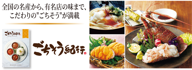 ごちそう紀行