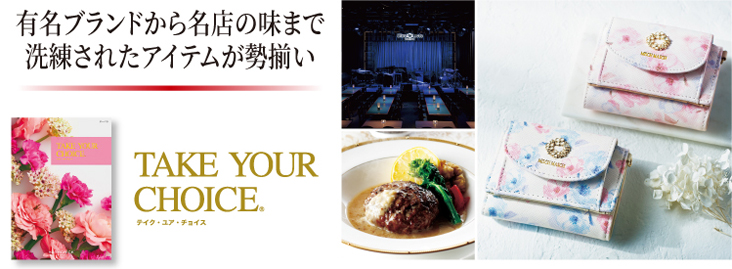 世界が認めるブランド
名店グルメの数々 TAKE YOUR CHOICE
