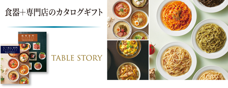 器と楽しむ
美味しい時間 TABLE STORY