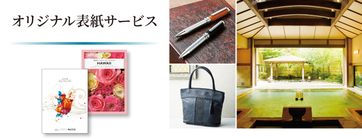 オリジナル表紙で
特別なギフトを