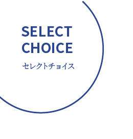 セレクトチョイス