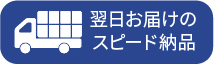 翌日お届けのスピード納品