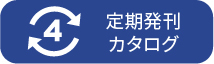 定期発刊カタログ