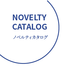 ノベルティカタログ