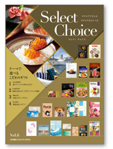 セレクトチョイスカタログ