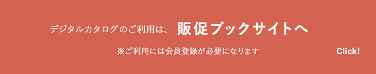販促ブックサイトへ
