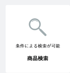 商品検索