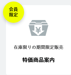 特価商品案内