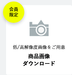 商品画像ダウンロード