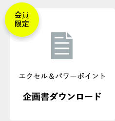 企画書ダウンロード