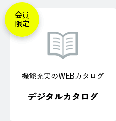 デジタルカタログ