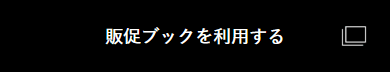 販促ブックを利用する