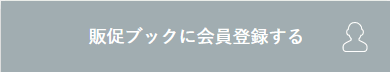 販促ブックに会員登録する