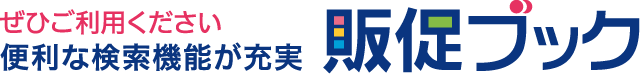 ぜひご利用ください便利な検索機能が充実　販促ブック