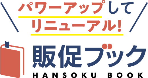 パワーアップしてリニューアル　販促ブック
