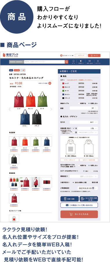 商品　購入フローがわかりやすくなりよりスムーズになりました！ラクラク見積り依頼！名入れ位置やサイズをプロが提案!名入れデータを簡単WEB入稿!メールでご手配いただいていた 見積り依頼をWEBで直接手配可能！