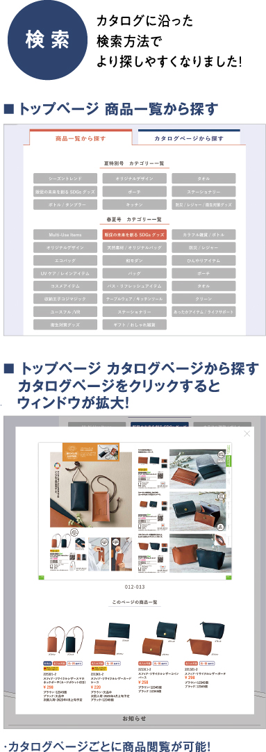 検索　カタログに沿った検索方法でより探しやすくなりました！トップページ 商品一覧から探すトップページ カタログページから探すカタログページをクリックするとウィンドウが拡大!カタログページごとに商品閲覧が可能！