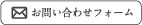 お問い合わせフォーム
