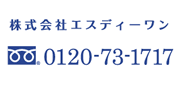 フリーダイヤル0120-73-1717