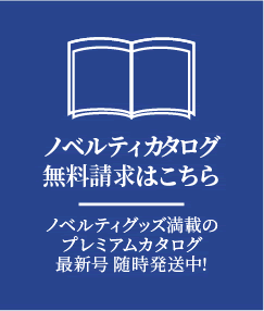 ノベルティカタログ無料請求はこちら
