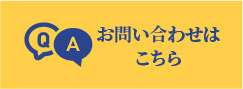 お問い合わせはこちら