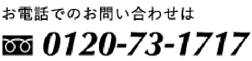 お電話でのお問い合わせは フリーダイヤル 0120-73-1717