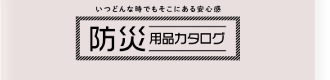 防災グッズ