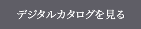 デジタルカタログを見る