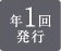 年１回