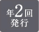 年２回