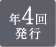 年４回
