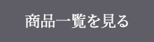 商品一覧を見る