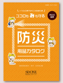 カタログ表紙（防災グッズ)