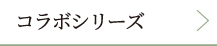 コラボシリーズ