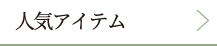 人気アイテム