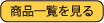 商品一覧を見る