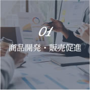 商品開発・販売促進